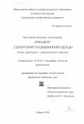 Молчанова, Людмила Анатольевна. Орнамент удмуртской традиционной одежды: Опыт структурно-семантического анализа: дис. кандидат исторических наук: 07.00.07 - Этнография, этнология и антропология. Ижевск. 1999. 265 с.