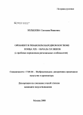 Большова, Светлана Ивановна. Орнамент в рязанском народном костюме конца XIX - начала XX веков: к проблеме определения региональных особенностей: дис. кандидат искусствоведения: 17.00.04 - Изобразительное и декоративно-прикладное искусство и архитектура. Москва. 2008. 243 с.