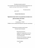 Казарина, Вера Борисовна. Орнаментальное шитье на подвесных пеленах второй половины XVI века: дис. кандидат искусствоведения: 17.00.04 - Изобразительное и декоративно-прикладное искусство и архитектура. Санкт-Петербург. 2011. 379 с.