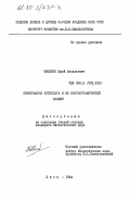 Мищенко, Юрий Васильевич. Орнитофауна Копетдага и её зоогеографический анализ: дис. : 00.00.00 - Другие cпециальности. Киев. 1984. 253 с.