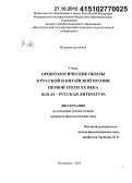 У Хань. Орнитологические образы в русской и китайской поэзии первой трети XX века: дис. кандидат наук: 10.01.01 - Русская литература. Волгоград. 2015. 185 с.