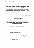 Дедков, Юрий Маркович. Орто-оксиазосоединения как аналитические реагенты: направленный синтез, теория действия, применение в фотометрическом анализе: дис. кандидат химических наук: 02.00.02 - Аналитическая химия. Москва. 1983. 577 с.