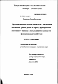 Халиулина, Елена Евгеньевна. Ортодонтическое лечение пациентов с дистальной окклюзией зубных рядов в период формирования постоянного прикуса с использованием аппаратов функционального действия: дис. кандидат медицинских наук: 14.00.21 - Стоматология. Москва. 2003. 160 с.