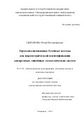 Цыганова, Юлия Владимировна. Ортогонализованные блочные методы для параметрической идентификации дискретных линейных стохастических систем: дис. кандидат наук: 05.13.18 - Математическое моделирование, численные методы и комплексы программ. Ульяновск. 2017. 400 с.