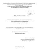 Рабин Алексей Владимирович. Ортогональное кодирование и многопозиционная модуляция в помехозащищенных системах передачи информации: дис. доктор наук: 00.00.00 - Другие cпециальности. ФГАОУ ВО «Санкт-Петербургский государственный университет аэрокосмического приборостроения». 2022. 322 с.