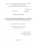 Хакимова, Елена Мухамедовна. Ортологическая система современного русского языка: онтологические основания: дис. кандидат наук: 10.02.01 - Русский язык. Нижний Новород. 2015. 546 с.