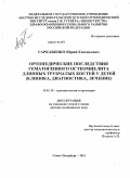 Гаркавенко, Юрий Евгеньевич. Ортопедические последствия гематогенного остеомиелита длинных трубчатых костей у детей (клиника, диагностика, лечение): дис. доктор медицинских наук: 14.01.15 - Травматология и ортопедия. Санкт-Петербург. 2011. 450 с.