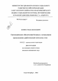 Иоффе, Роман Яковлевич. Ортопедическое обеспечение больных с начальными проявлениями диабетической патологии стоп: дис. кандидат медицинских наук: 14.00.22 - Травматология и ортопедия. Санкт-Петербург. 2005. 194 с.