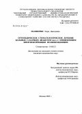 Мампория, Этери Джондовна. Ортопедическое стоматологическое лечение больных сахарным диабетом 2-го типа с применением иммунокоррекции полиоксидонием: дис. кандидат медицинских наук: 14.00.21 - Стоматология. Москва. 2005. 146 с.