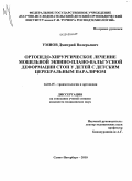Умнов, Дмитрий Валерьевич. Ортопедо-хирургическое лечение мобильной эквино-плано-вальгусной деформации стоп у детей с детским церебральным параличом: дис. кандидат медицинских наук: 14.01.15 - Травматология и ортопедия. Санкт-Петербург. 2010. 201 с.