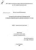 Брытов, Алексей Владимирович. Ортопедохирургическое лечение детей с приобретенными деформациями коленного сустава: дис. кандидат медицинских наук: 14.00.22 - Травматология и ортопедия. Санкт-Петербург. 2009. 346 с.