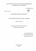 Короходкина, Марина Васильевна. Ортотопическая цистопластика у женщин: дис. кандидат медицинских наук: 14.00.40 - Урология. Санкт-Петербург. 2009. 216 с.