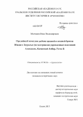 Молчанов, Иван Владимирович. Орудийный комплекс рубежа средней и поздней бронзы Южного Зауралья: по материалам укрепленных поселений Аландское, Каменный Амбар, Устье I: дис. кандидат исторических наук: 07.00.06 - Археология. Казань. 2013. 242 с.