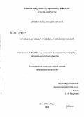 Ерешко, Юлия Владимировна. Оружие как объект музейного экспонирования: дис. кандидат культурологии: 24.00.03 - Музееведение, консервация и реставрация историко-культурных объектов. Санкт-Петербург. 2008. 236 с.