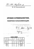 Плескачевский, Вадим Михайлович. Оружие в криминалистике: Понятие и классификация: дис. доктор юридических наук: 12.00.09 - Уголовный процесс, криминалистика и судебная экспертиза; оперативно-розыскная деятельность. Москва: 000 "НИПКЦ ВОСХОД". 1999. 387 с.