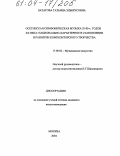 Батагова, Татьяна Эльбрусовна. Осетинская симфоническая музыка 20 - 80-х годов XX века: Национально-характерное в становлении и развитии композиторского творчества: дис. кандидат искусствоведения: 17.00.02 - Музыкальное искусство. Москва. 2004. 220 с.