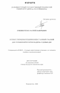 Грибиниченко, Матвей Валерьевич. Осевые гибридные подшипники с газовой смазкой для турбокомпрессоров наддува судовых ДВС: дис. кандидат технических наук: 05.08.05 - Судовые энергетические установки и их элементы (главные и вспомогательные). Владивосток. 2006. 146 с.