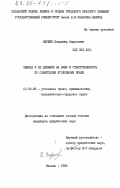 Якушин, Владимир Андреевич. Ошибка и её влияние на вину и ответственность по советскому уголовному праву: дис. кандидат юридических наук: 12.00.08 - Уголовное право и криминология; уголовно-исполнительное право. Казань. 1985. 213 с.