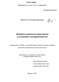 Пронькина, Александра Николаевна. Ошибки адвокатов-защитников в уголовном судопроизводстве: дис. кандидат юридических наук: 12.00.09 - Уголовный процесс, криминалистика и судебная экспертиза; оперативно-розыскная деятельность. Воронеж. 2006. 231 с.