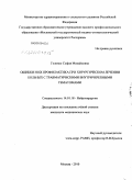 Головко, София Михайловна. Ошибки и их профилактика при хирургическом лечении больных с травматическими внутричерепными гематомами: дис. кандидат медицинских наук: 14.01.18 - Нейрохирургия. Москва. 2010. 160 с.