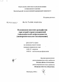 Фатх, Тарик Абдулла. Осложнения ишемии-реперфузии при острой тонкокишечной непроходимости (экспериментальное исследование): дис. кандидат медицинских наук: 14.00.27 - Хирургия. Волгоград. 2006. 166 с.