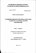 Казарян, Тигран Владимирович. Осложнения микрохирургической фаллопластики у пациентов с нарушением половой идентификации: дис. кандидат медицинских наук: 14.00.27 - Хирургия. Москва. 2002. 120 с.