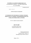 Норов, Фаридун Хамидович. Осложнения рентгеноэндоваскулярных лечебных вмешательств у больных с врожденными пороками сердца, их профилактика и лечение: дис. кандидат медицинских наук: 14.01.26 - Сердечно-сосудистая хирургия. Москва. 2011. 126 с.