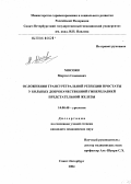 Мосоян, Мкртич Семенович. Осложнения трансуретральной резекции простаты у больных доброкачественной гиперплазией предстательной железы: дис. кандидат медицинских наук: 14.00.40 - Урология. . 0. 165 с.