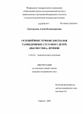 Григорьева, Алёна Владимировна. Осложненное течение дисплазии тазобедренных суставов у детей: диагностика, лечение: дис. кандидат медицинских наук: 14.00.22 - Травматология и ортопедия. Саратов. 2009. 172 с.