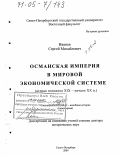 Иванов, Сергей Михайлович. Османская Империя в мировой экономической системе: Вторая половина XIX - начало XX в.: дис. доктор исторических наук: 07.00.03 - Всеобщая история (соответствующего периода). Санкт-Петербург. 2004. 458 с.