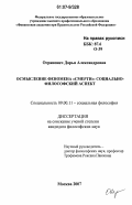 Огранович, Дарья Александровна. Осмысление феномена "смерти": социально-философский аспект: дис. кандидат философских наук: 09.00.11 - Социальная философия. Москва. 2007. 155 с.
