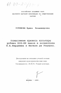 Устинова, Ирина Владимировна. Осмысление кризиса культуры в эссеистике Н. А. Бердяева и Мигеля де Унамуно: дис. кандидат культурол. наук: 24.00.01 - Теория и история культуры. Москва. 1999. 260 с.