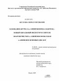 Метлушка, Кирилл Евгеньевич. Основание Бетти(1-(α-аминобензил)-2-нафтол)-новый хиральный индуктор в синтезе энантиочистых α-аминофосфонатов и α-аминофосфоновых кислот: дис. кандидат химических наук: 02.00.08 - Химия элементоорганических соединений. Казань. 2009. 132 с.
