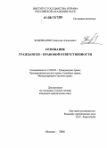 Коновалов, Станислав Алексеевич. Основание гражданско-правовой ответственности: дис. кандидат юридических наук: 12.00.03 - Гражданское право; предпринимательское право; семейное право; международное частное право. Москва. 2006. 246 с.