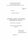 Веселова, Наталья Александровна. Основания духовно-нравственной философии Н.О. Лосского: дис. кандидат философских наук: 09.00.03 - История философии. Екатеринбург. 2011. 224 с.