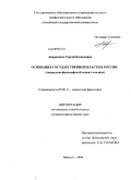Андросенко, Сергей Васильевич. Основания государственной власти в России: социально-философский аспект анализа: дис. кандидат философских наук: 09.00.11 - Социальная философия. Барнаул. 2009. 171 с.