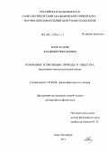 Мангасарян, Владимир Николаевич. Основания коэволюции природы и общества: философско-методологический анализ: дис. доктор философских наук: 09.00.08 - Философия науки и техники. Санкт-Петербург. 2011. 312 с.