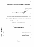 Демурчев, Георгий Геннадиевич. Основания отмены или изменения решений суда по уголовным делам, вступивших в законную силу: дис. кандидат юридических наук: 12.00.09 - Уголовный процесс, криминалистика и судебная экспертиза; оперативно-розыскная деятельность. Краснодар. 2010. 202 с.