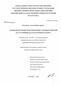 Волощенко, Алексей Викторович. Основания отмены или изменения судебных решений по уголовным делам в порядке надзора: дис. кандидат юридических наук: 12.00.09 - Уголовный процесс, криминалистика и судебная экспертиза; оперативно-розыскная деятельность. Саранск. 2008. 250 с.