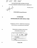 Ермолович, Дмитрий Иванович. Основания переводоведческой ономастики: дис. доктор филологических наук: 10.02.20 - Сравнительно-историческое, типологическое и сопоставительное языкознание. Москва. 2004. 317 с.