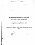 Пуляевская, Любовь Владиславовна. Основания приобретения права собственности гражданами: дис. кандидат юридических наук: 12.00.03 - Гражданское право; предпринимательское право; семейное право; международное частное право. Саратов. 2002. 195 с.