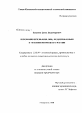 Власенко, Денис Владимирович. Основания признания лица подозреваемым в уголовном процессе России: дис. кандидат юридических наук: 12.00.09 - Уголовный процесс, криминалистика и судебная экспертиза; оперативно-розыскная деятельность. Ставрополь. 2008. 173 с.