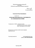 Гумилевская, Оксана Владимировна. Основания признания права собственности на самовольную постройку: дис. кандидат юридических наук: 12.00.03 - Гражданское право; предпринимательское право; семейное право; международное частное право. Краснодар. 2008. 221 с.