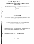 Фокина, Татьяна Васильевна. Основания установления соответствия изобретения условиям патентоспособности: дис. кандидат юридических наук: 12.00.03 - Гражданское право; предпринимательское право; семейное право; международное частное право. Москва. 2002. 178 с.