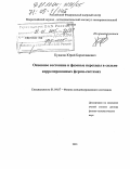 Кудасов, Юрий Бориславович. Основное состояние и фазовые переходы в сильно коррелированных ферми-системах: дис. доктор физико-математических наук: 01.04.07 - Физика конденсированного состояния. Б.м.. 2003. 263 с.