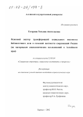 Тетерина, Татьяна Анатольевна. Основной вектор трансформаций социального института библиотечного дела в сельской местности современной России: По материалам социологических исследований в Алтайском крае: дис. кандидат социологических наук: 22.00.04 - Социальная структура, социальные институты и процессы. Барнаул. 2002. 225 с.