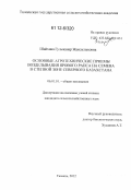 Шайхина, Гульжанар Жаксылыковна. Основные агротехнические приемы возделывания ярового рапса на семена в степной зоне Северного Казахстана: дис. кандидат сельскохозяйственных наук: 06.01.01 - Общее земледелие. Тюмень. 2012. 122 с.