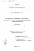Федоров, Юрий Викторович. Основные арахноэнтомозы и гельминтозы крупного рогатого скота в Тюменской области: Эпизоотология, терапия: дис. кандидат ветеринарных наук: 03.00.19 - Паразитология. Тюмень. 1999. 125 с.