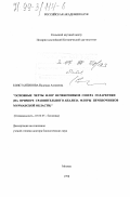 Константинова, Надежда Алексеевна. Основные черты флоры печеночников севера Голарктики: На прим. анализа флоры печеночников Мурм. обл.: дис. доктор биологических наук: 03.00.05 - Ботаника. Москва. 1998. 380 с.