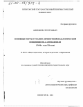 Акинфиев, Сергей Ильич. Основные черты гуманно-личностной педагогической концепции Ш. А. Амонашвили, 70 - 90-е гг. ХХ в.: дис. кандидат педагогических наук: 13.00.01 - Общая педагогика, история педагогики и образования. Пятигорск. 2001. 219 с.